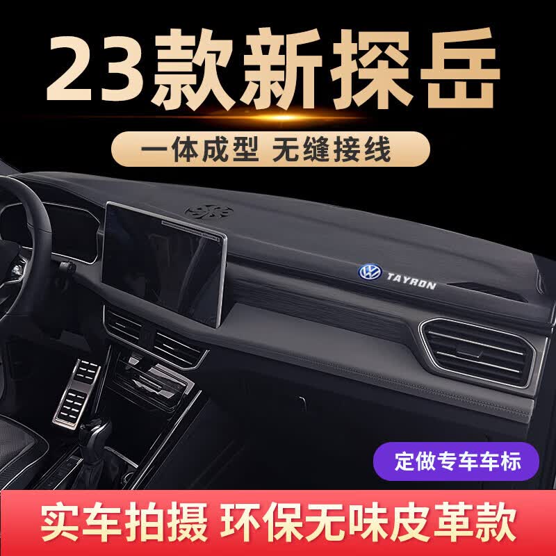 迪彦23款探岳中控台防晒垫汽车车用品内饰仪表台避光垫前台垫 23款探岳【黑色加标】使用感如何?