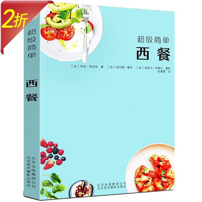 【2折】超级简单 西餐