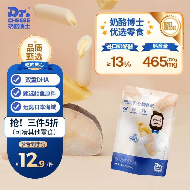 奶酪博士（Dr.Cheese）鳕鱼肠奶酪流心美国深海鳕鱼双重DHA高钙健康宝宝儿童零食80g/袋