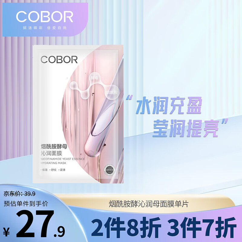 可贝尔（COBOR）烟酰胺酵沁润母面膜提拉紧致补水保湿单片装 （体验装）