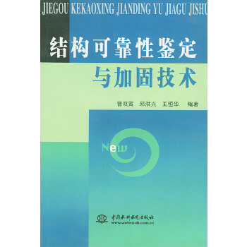 结构可靠性鉴定与加固技术 曹双寅【正版】