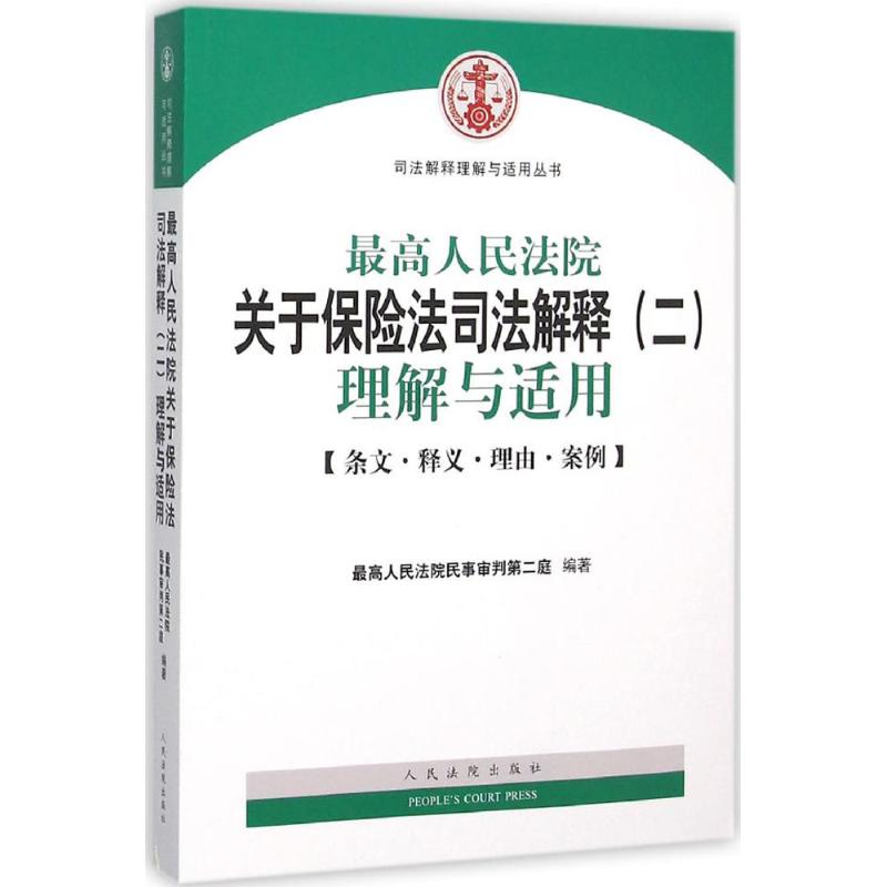 最高人民法院关于保险法司法解释(二)理解与适用