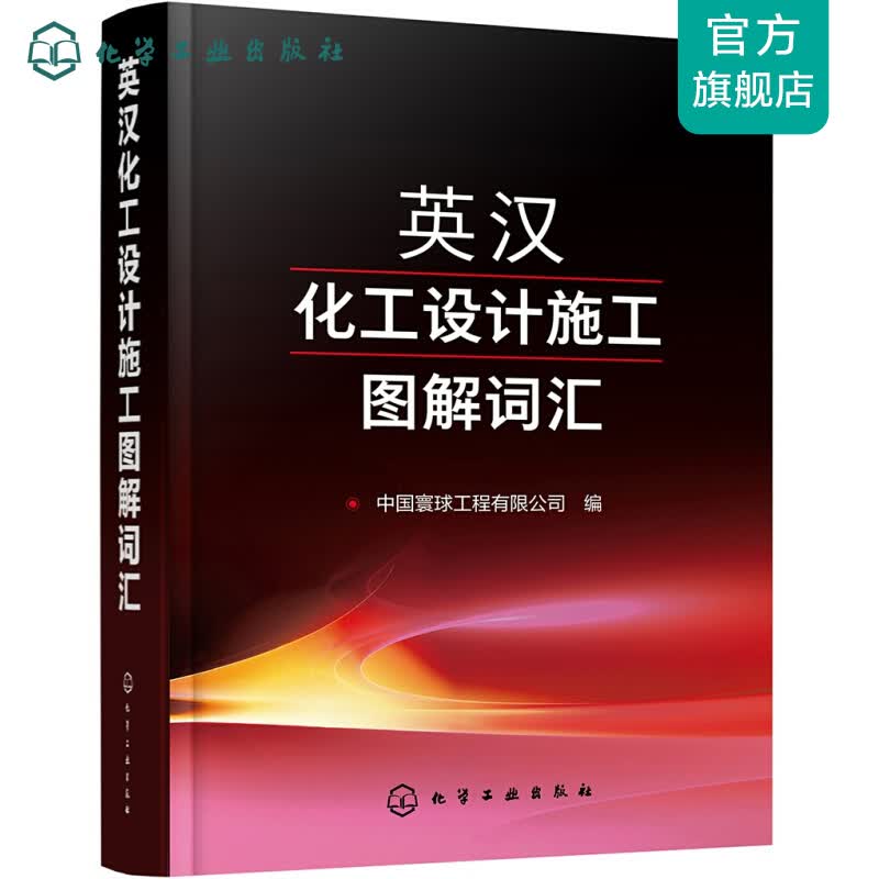 英汉化工设计施工图解词汇