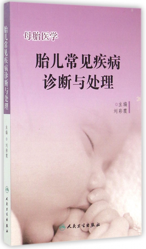 胎儿常见疾病诊断与处理(母胎医学)