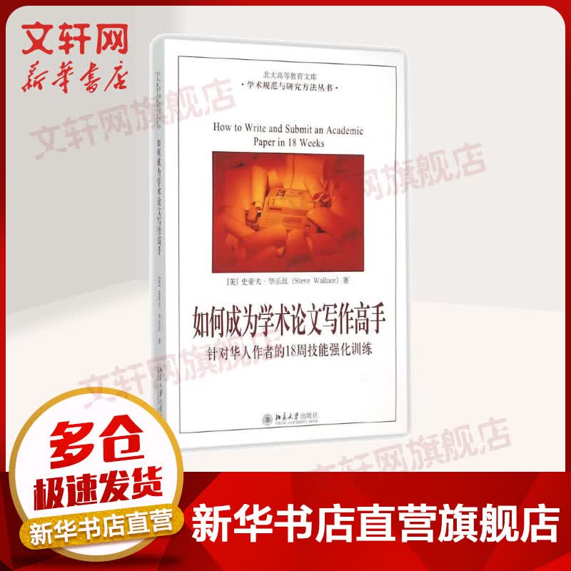 如何成为学术论文写作高手 针对华人作者的18周技能强化训练 学术规范与研究方法丛书
