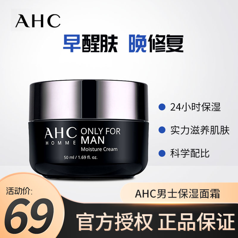AHC男士面霜控油保湿霜脸部抹脸油补水润肤霜 男士面霜50ml