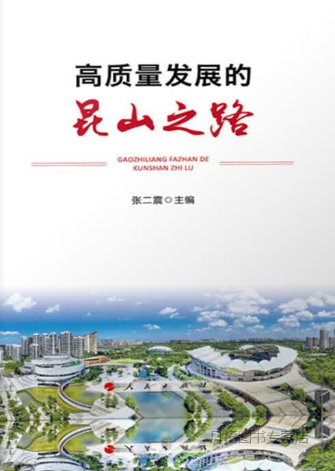 高质量发展的昆山之路,张二震主编,人民出版社,9787010211633