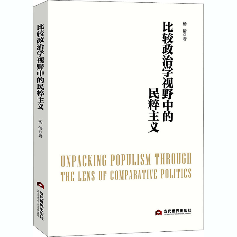 比较政治学视野中的民粹主义 杨倩 书籍