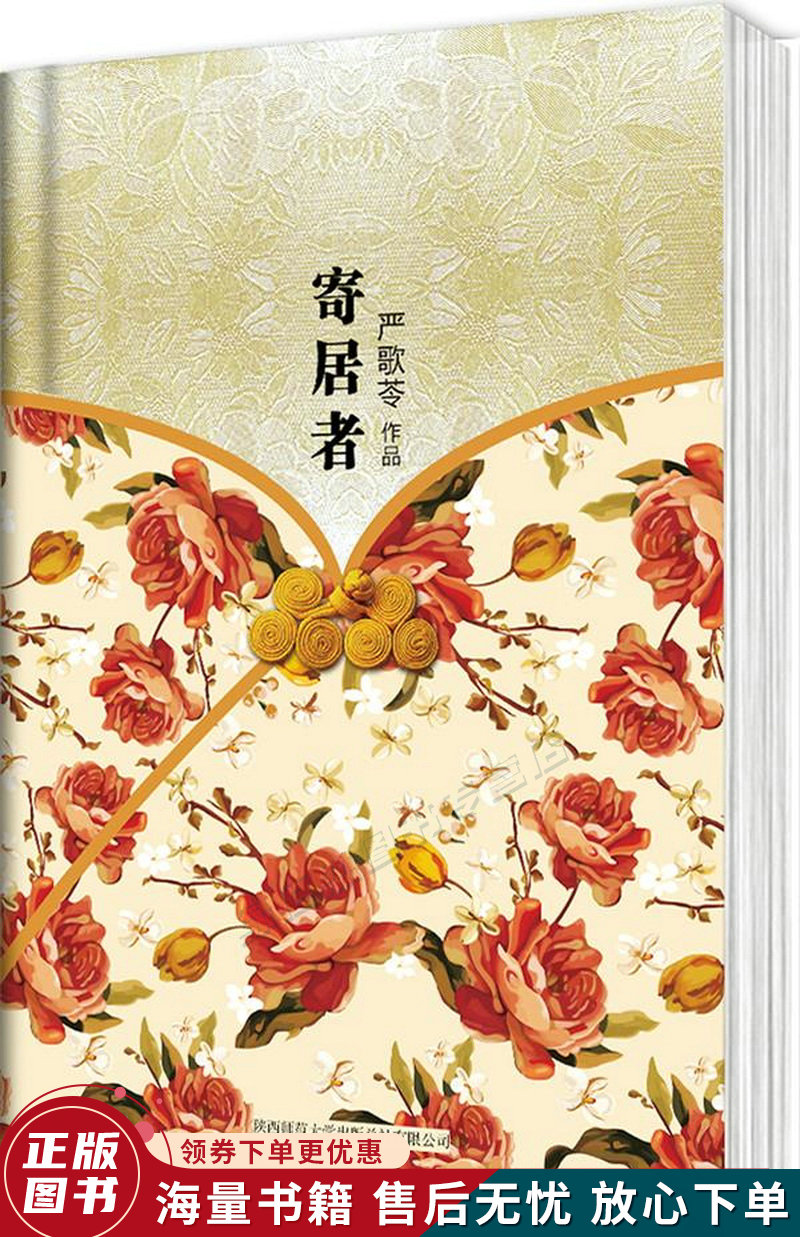 寄居者精装本纪念典藏版一位中国上海版的"辛德勒"