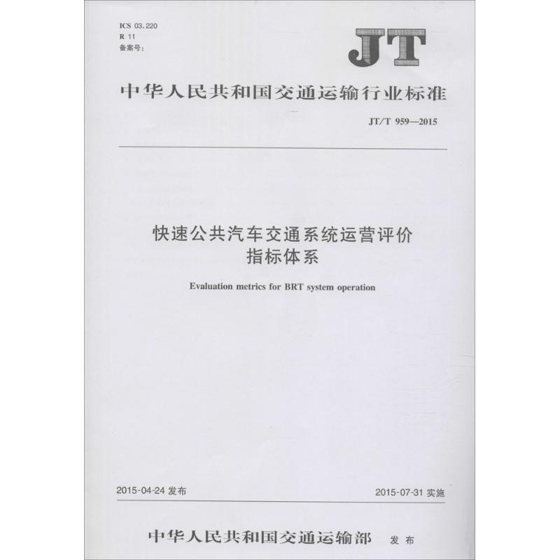 快速公共汽车交通系统运营评价指标体系