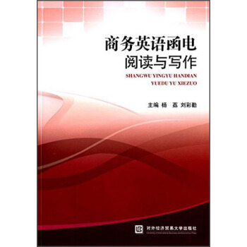 商务英语函电阅读与写作【正版图书】