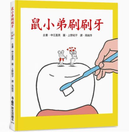 三版 小鲁文化 中江嘉男 亲子读物认识蛀牙牙医牙齿保健知识插画绘本