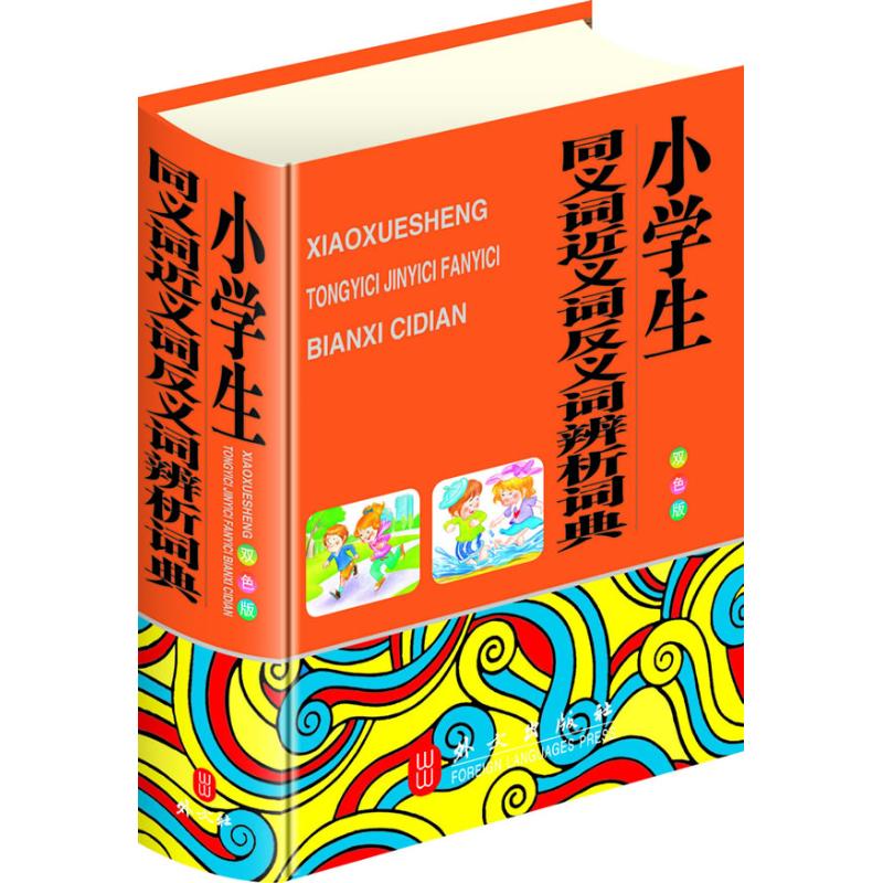 小学生同义词近义词反义词辨析词典(双色版)