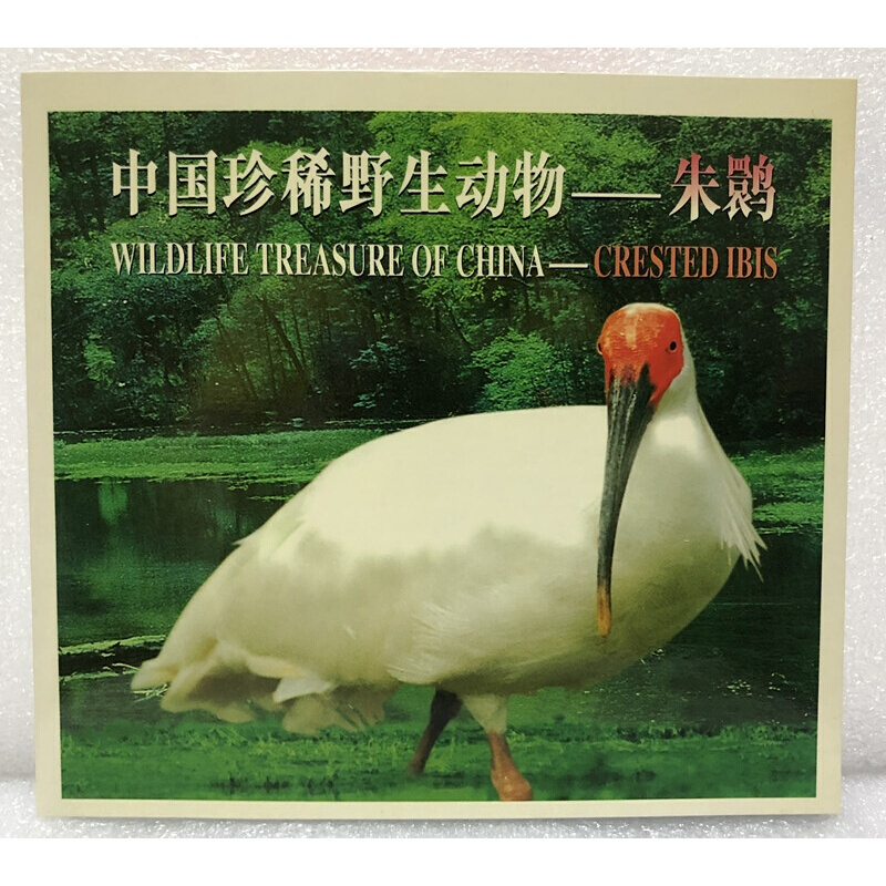 中国珍惜野生动物--朱鹮,丹顶鹤普制纪念币珍藏册(康银阁装帧)