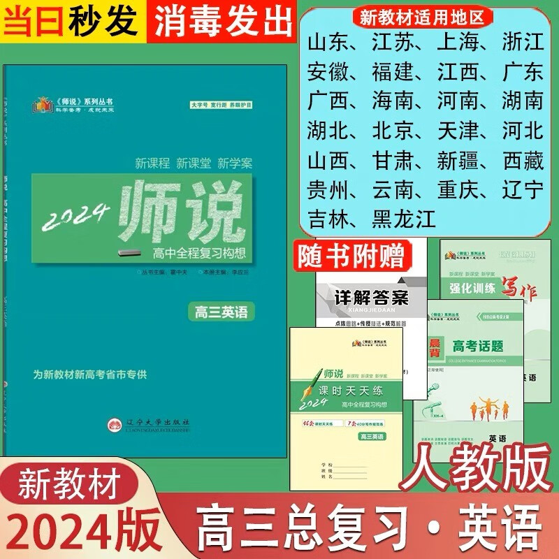 2024师说高中全程复习构想高三总复习语文数学英语物理化学生物政治历史地理新教材新高考配套人教版部编版 英语人教版【新教材新高考】