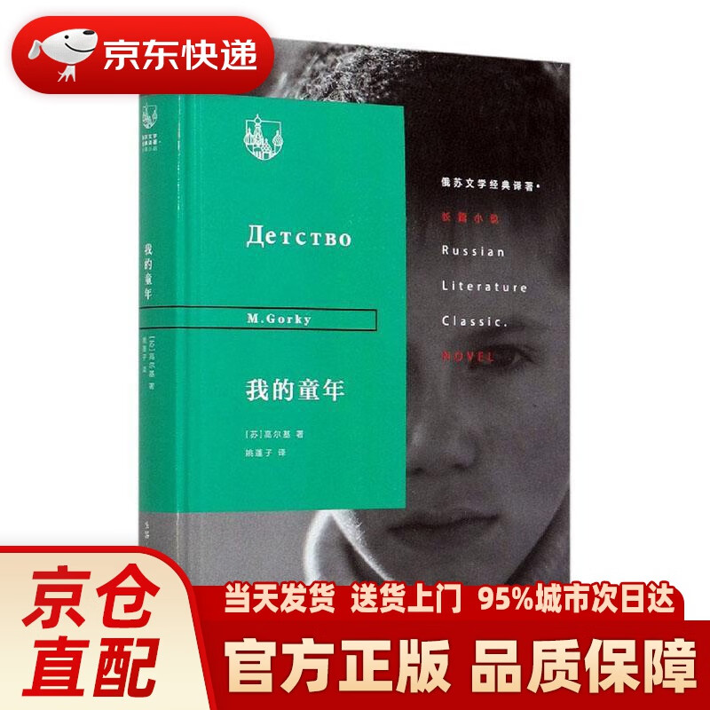 俄苏文学经典译著:我的童年 高尔基 生活·读书·新知三联书店