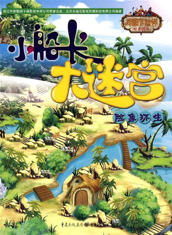 小船长大迷宫:险象环生 北京水晶石影视传媒科技有限公司 编著【正版