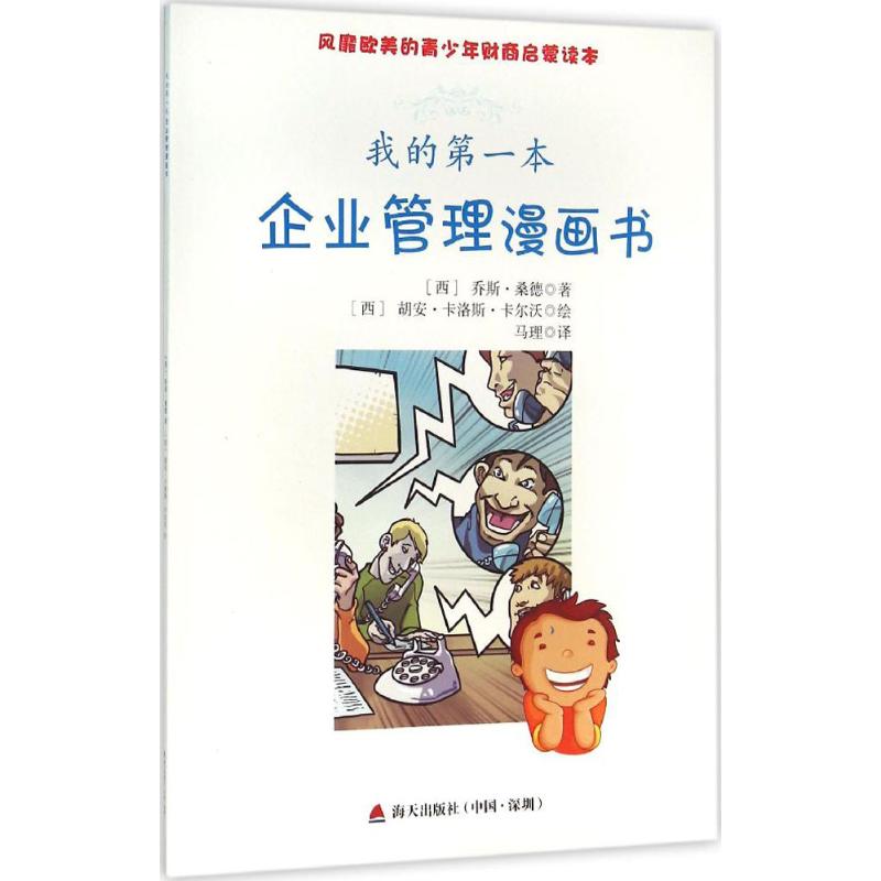 我的第一本企业管理漫画书 (西)乔斯·桑德(Jose Sande),(西)胡安·卡洛斯·卡尔沃(Carlos Calvo) ;马理 译 作 书籍
