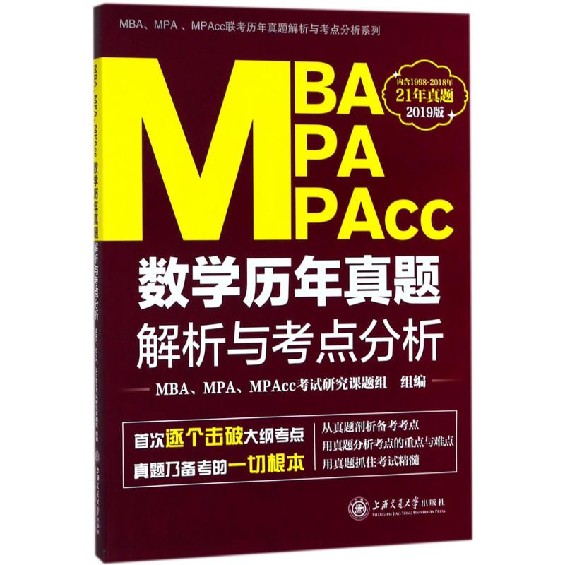 MBA、MPA、MPAcc数学历年真题解析与考点分析 MBA、MPA、MPAcc考试研究课题组 组编 书籍