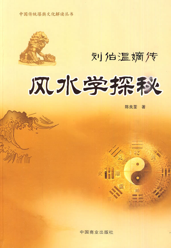 刘伯温嫡传－风水学探秘 9787504467959 陈良荃 中国商业出版社