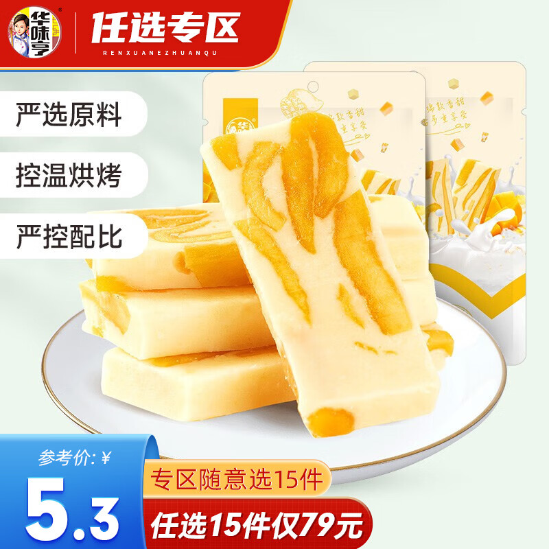 华味亨 【79选15】芒果奶糕100g 果干零食糕点点心奶芙牛轧糖办公室 芒果奶糕100g高性价比高么？