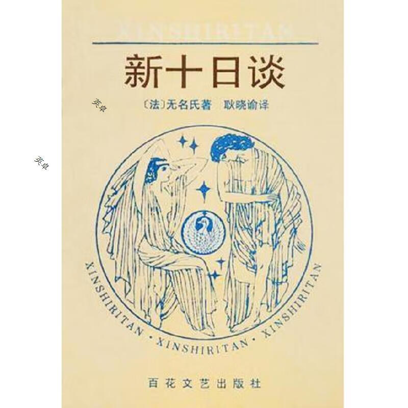 新十日谈