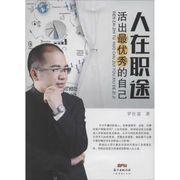 人在职途:活出的自己 罗仕富著 9787545441239