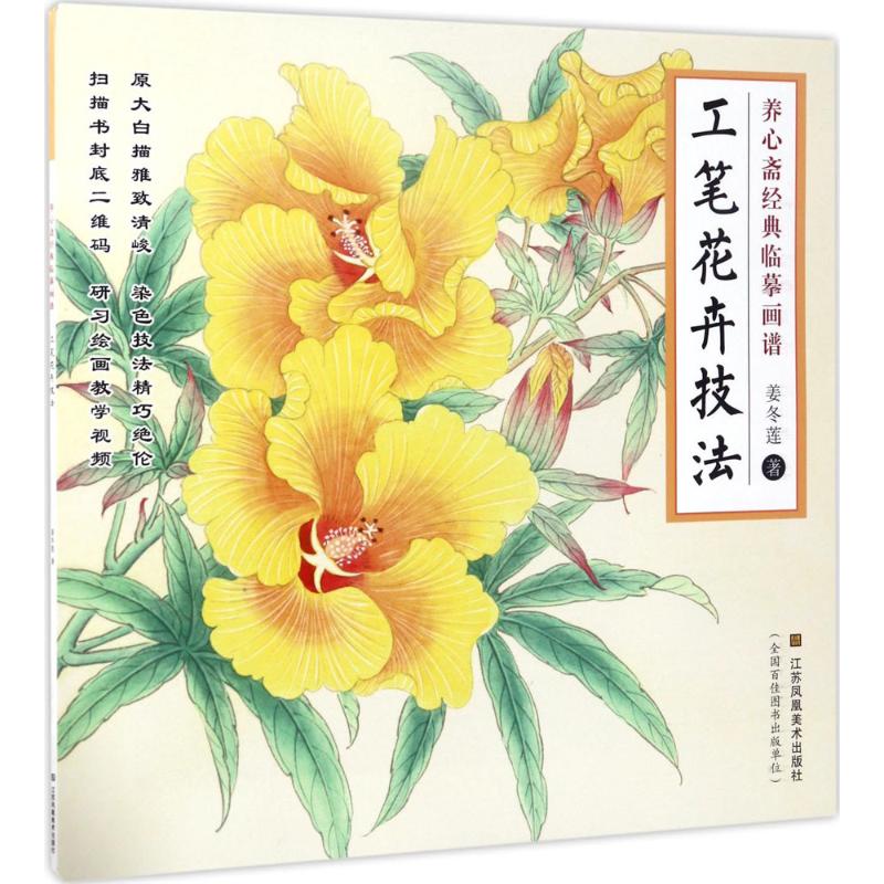 工笔花卉技法 姜冬莲 作 书籍