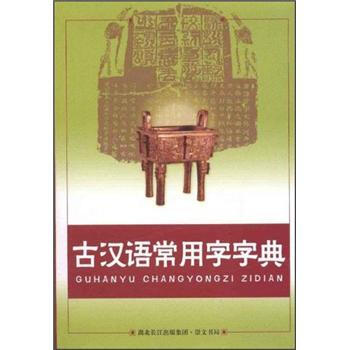 古汉语常用字字典 李国祥