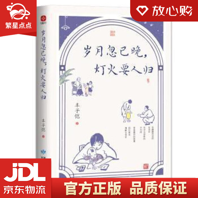 岁月忽已晚,灯火要人归丰子恺 名家散文集