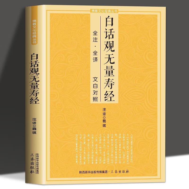 白话观无量寿经全注全译文白对照佛说观无量寿佛经净土三经阿弥陀经无量寿经简体原文加注释译文佛学入门文化