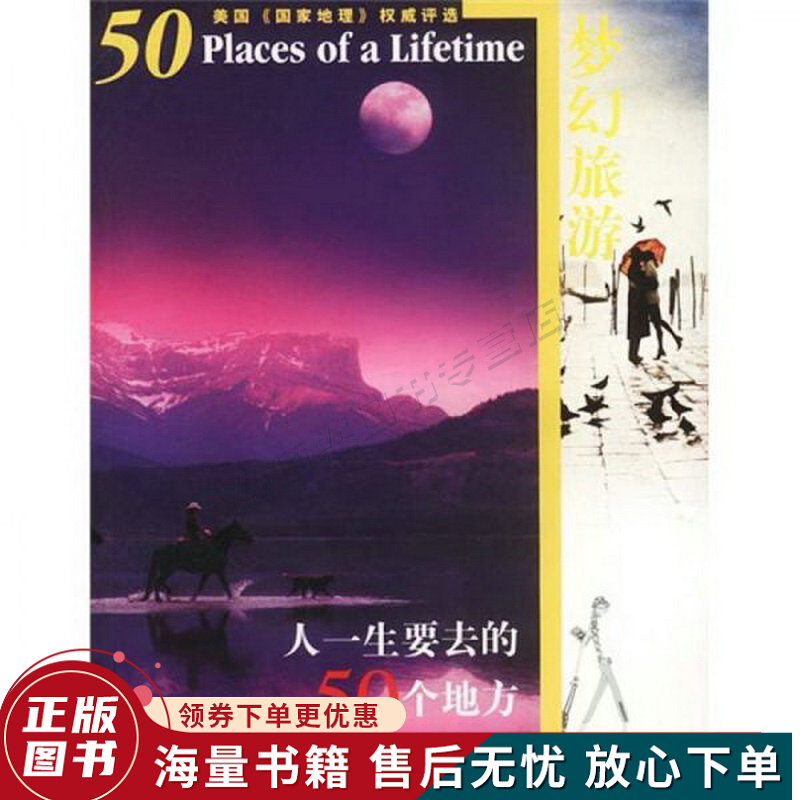 梦幻旅游:人一生要去的50个地方