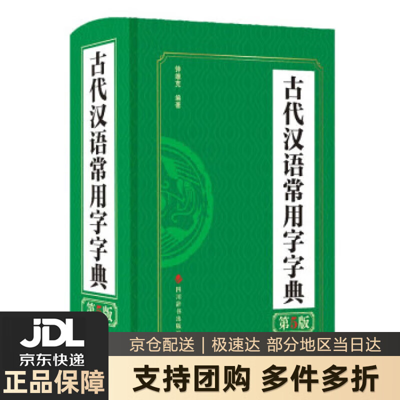 【 送货上门】古代汉语常用字字典（第5版）
