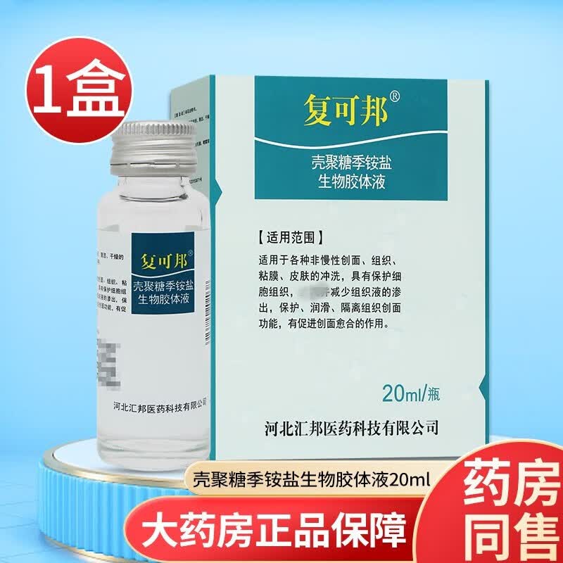 复可邦壳聚糖季铵盐生物胶体液 20ml/瓶 tl 1盒