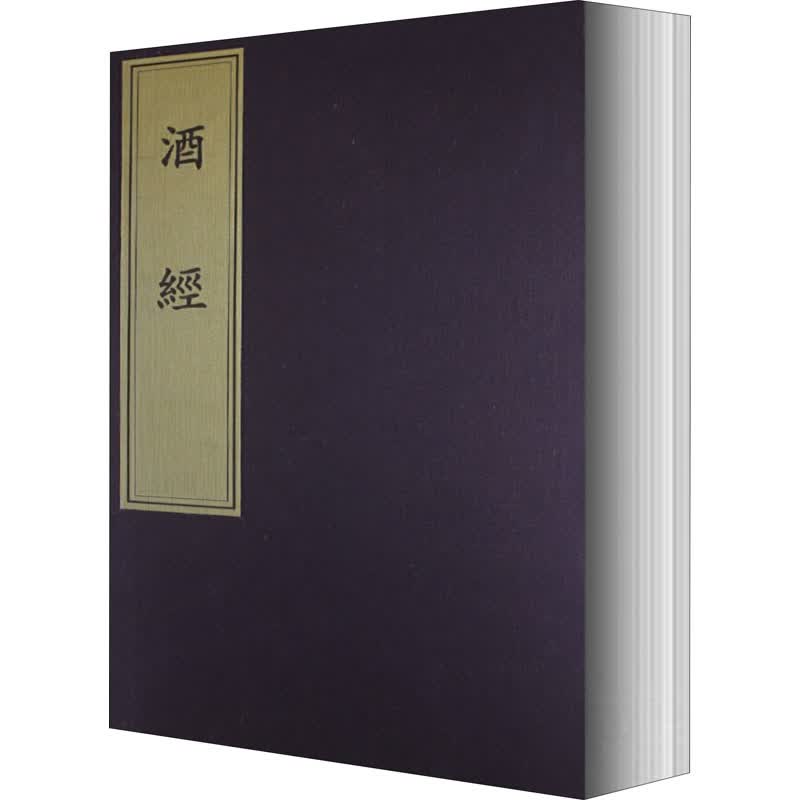 酒经 [宋]朱肱 书籍