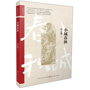 小城春秋