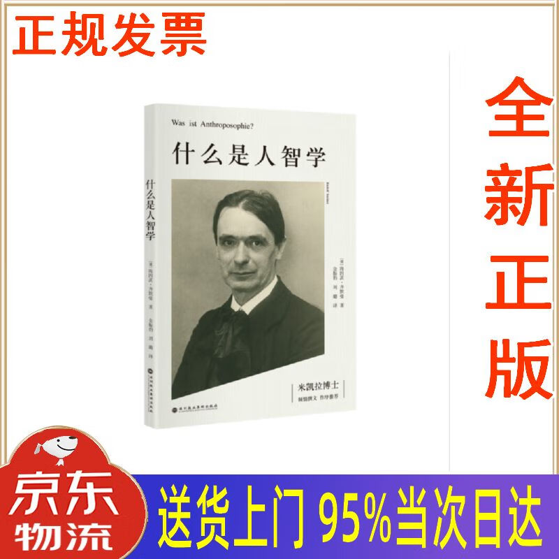 【新华正版 全新书籍】什么是人智学 [美]海因茨·齐默曼 深圳报业