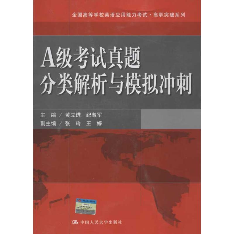 A级考试真题分类解析与模拟冲刺 黄立进 纪淑军 作 书籍