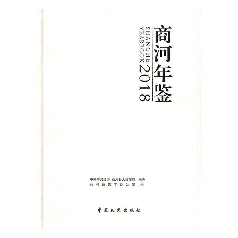 :商河年鉴:2018 历史  图书