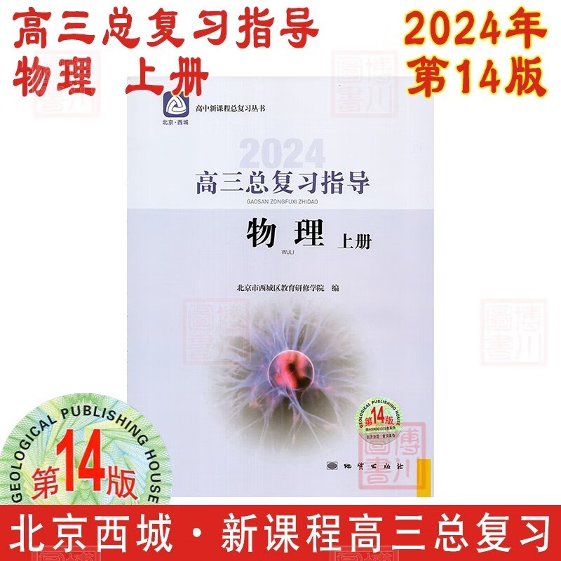 现货2024年高三总复习指导物理上册 第14版 北京西城学习探究诊断北京高考总复习学探诊高中新课程新高考复习指导上