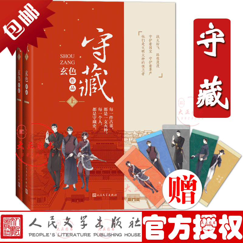守藏上下 共2册 哑舍、古董小传后玄色全新力作 赠卡通书签5张 青春文学玄幻小说 人民文学出版书籍