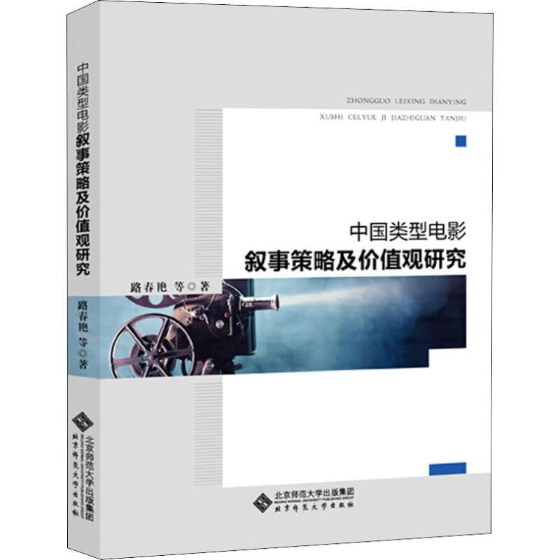 中国类型电影叙事策略及价值观研究