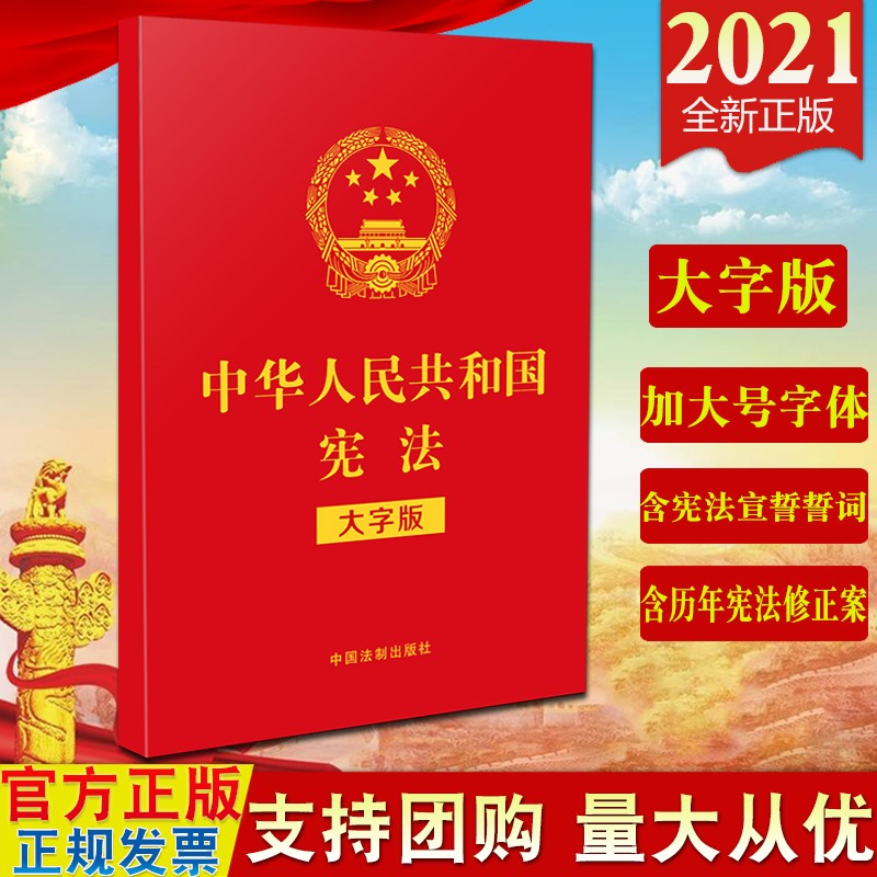 现货2021 中华人民共和国宪法（大字版）法制出版社 32开红皮烫金 含宪法宣誓誓词历年宪法修正案宪法单行本