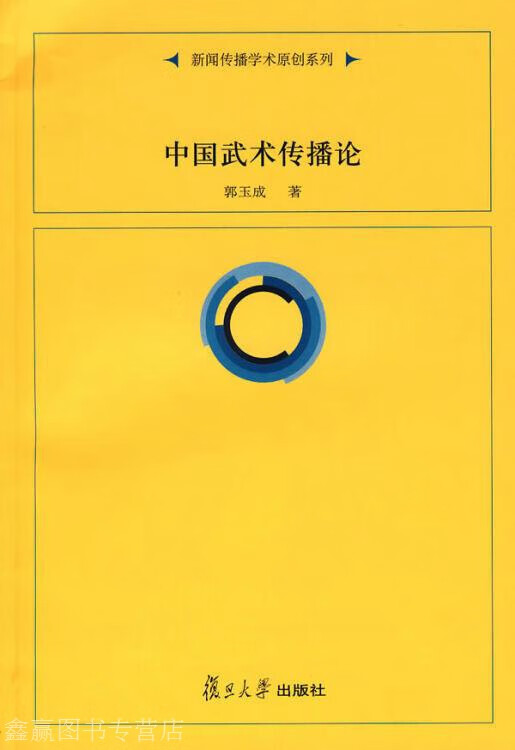 中国武术传播论,郭玉成著,复旦大学出版社,9787309061321
