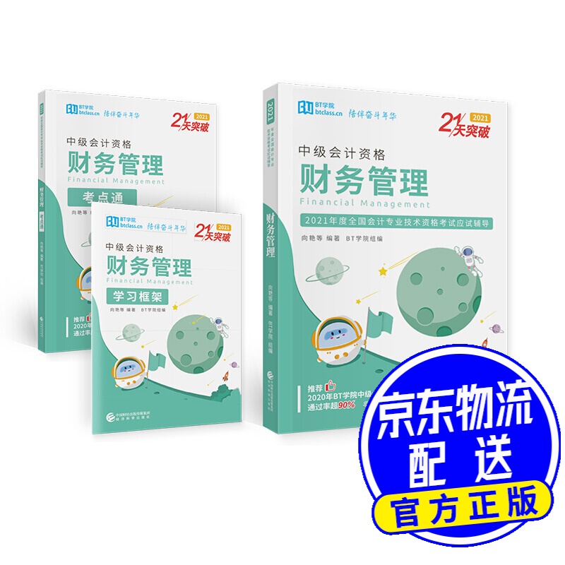 财务管理（2021）（21天突破）