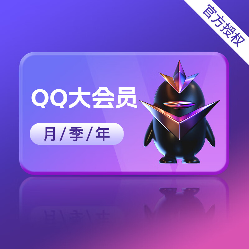【官方直充】腾讯qq大会员月/季/半年卡 qq大会员1/3/6/12个月 自动