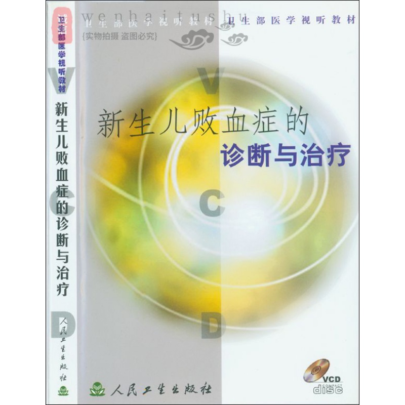 新生儿败血症的诊断与治疗vcd视频 学生临床医师使用 卫生医学视听