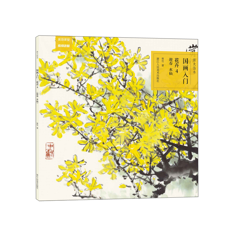 w 原大临本:国画入门·花卉4(迎春,水仙)9787534088780浙江人民美术
