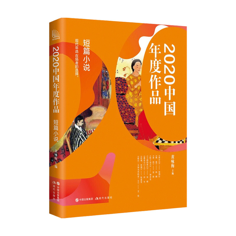 2020中国年度作品 短篇小说 黄咏梅 