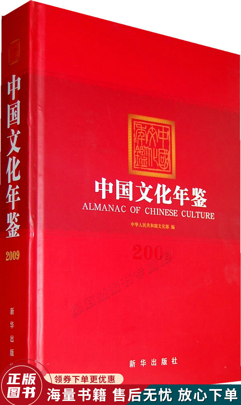 中国文化年鉴2009年